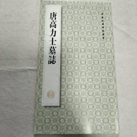 唐高力士墓志