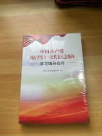 中国共产党河南省第十一次代表大会精神 学习辅导百问 未拆封