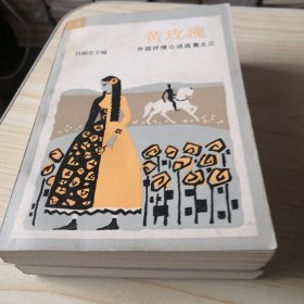 外国抒情小说选集之3 黄玫瑰