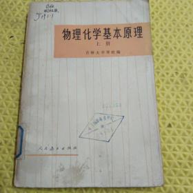 物理化学基本原理上册