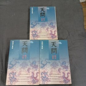 天问：明末春秋（上中下册）作者林佩芬签名