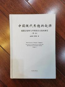 中国现代思想的起源：超稳定结构与中国政治文化的演变