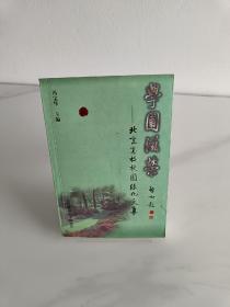 学圃滋荣:北京高校校园绿化文集
