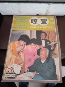 瞭望周刊 1984 52