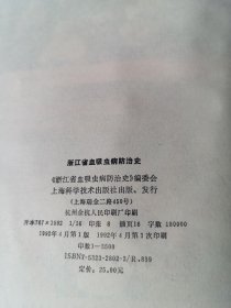 浙江省血吸虫病防治史