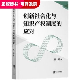 创新社会化与知识产权制度的应对