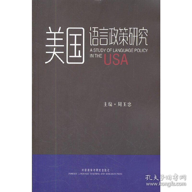 美国语言政策研究 周玉忠 主编 9787513516037