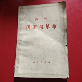 列宁国家与革命 1971年11月北京第18次印刷