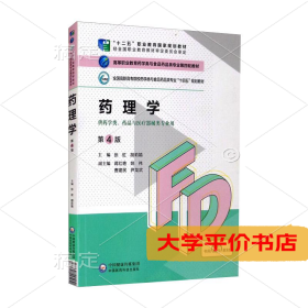 药理学（第4版）（高等职业教育药学类与食品药品类专业第四轮教材）9787521425451正版二手书