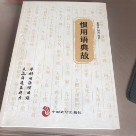 惯用语典故