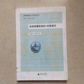 高校辅导员100系列丛书：给高校辅导员的100条建议