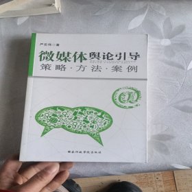 微媒体舆论引导：策略方法案例