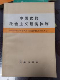 《中国式的社会主义经济体制》