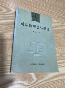 司法的理念与制度