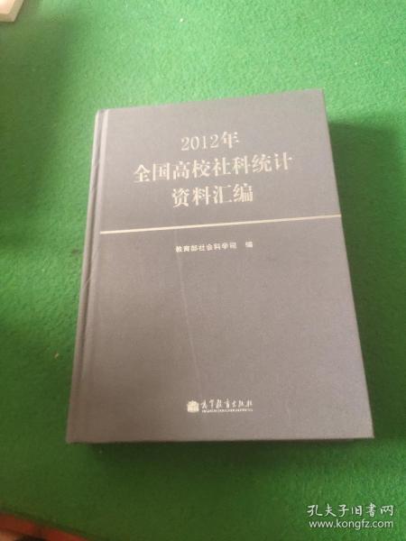 2012年全国高校社科统计资料汇编