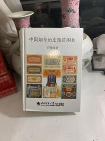 中国烟草历史票证图典