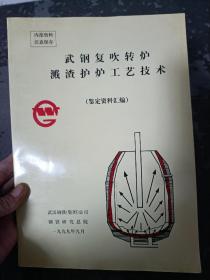 武钢复吹转炉溅渣护炉工艺技术（鉴定资料汇编）