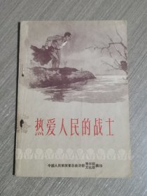 热爱人民的战士