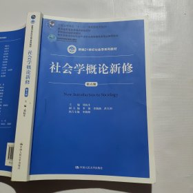 社会学概论新修（第五版）