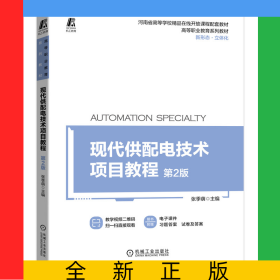 现代供配电技术项目教程第2版