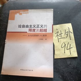 论自由主义正义的限度及超越-从马克思到G.A.柯亨