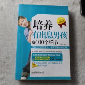 培养有出息男孩的100个细节