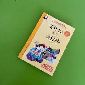 等什么？马上就行动！ 关于成功的故事