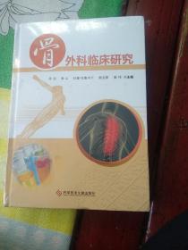 骨外科临床研究