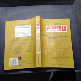 全球营：进入国外市场从事本土化营销实施全球化管理（第3版）