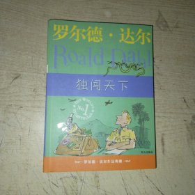 独闯天下：罗尔德·达尔作品典藏