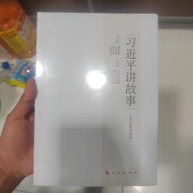 习近平讲故事