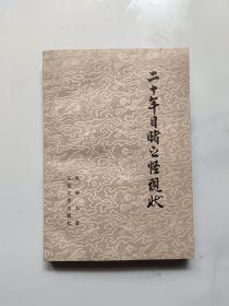 二十年目睹之怪现状（下）