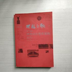 理想之歌：理想信念教育基地纪行（上卷）（第二炮兵）