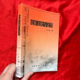 民族文化与文学：中国文联晚霞文库·云南卷（第6卷）