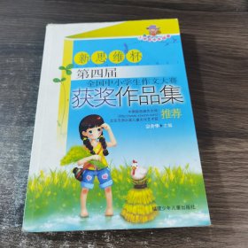 新思维杯第四届全国中小学生作文大赛获奖作品集.小学低中年级卷