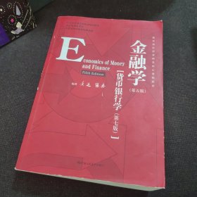 金融学（第五版）（教育部经济管理类核心课程教材；国家级精品课程；北京市高等教育经典教材）