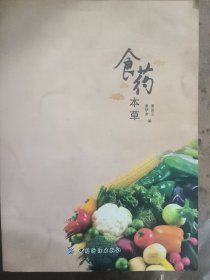 食药本草9787518041305