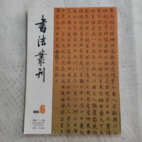 书法丛刊：2013年第6期 总第136期