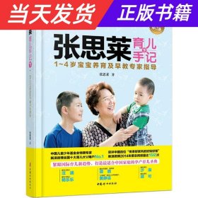 张思莱育儿手记·下：1～4岁宝宝养育及早教专家指导（全新修订版）