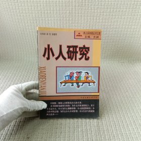 小人研究：JR人际自助丛书之四