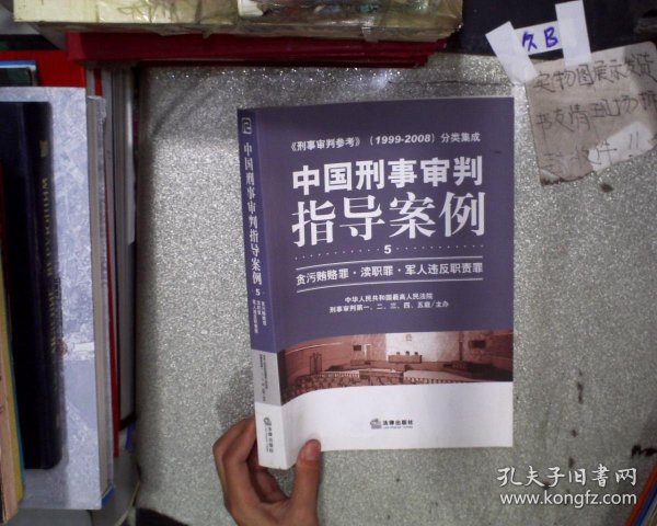 中国刑事审判指导案例：贪污贿赂罪·渎职罪·军人违反职责罪