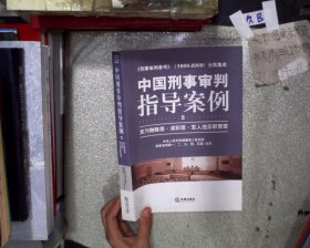 中国刑事审判指导案例：贪污贿赂罪·渎职罪·军人违反职责罪