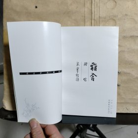 雅舍谈吃