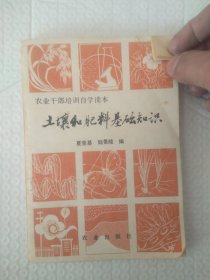 植物农业干部培训自学读本:土壤和肥料基础知识