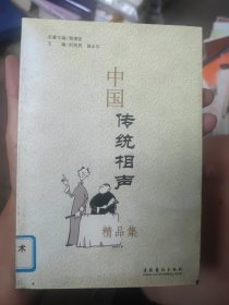 中国传统相声精品集