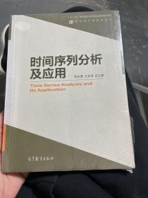 现代统计学系列丛书：时间序列分析及应用