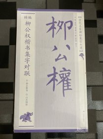 精编柳公权楷书集字对联/历代名家碑帖集字大观