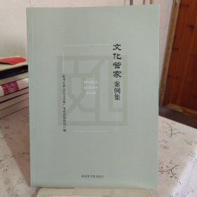 文化管家案例集