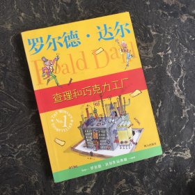 查理和巧克力工厂：罗尔德·达尔作品典藏