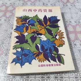 山西中药资源 包邮
